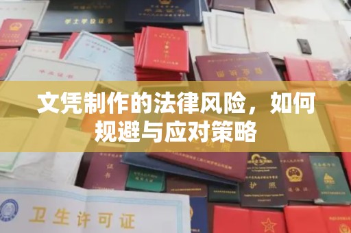 上蔡文凭制作的法律风险，如何规避与应对策略