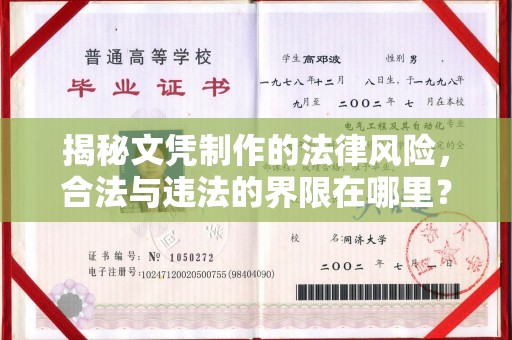 上蔡揭秘文凭制作的法律风险，合法与违法的界限在哪里？