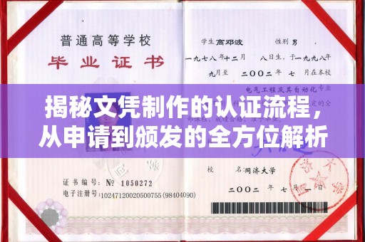 上蔡揭秘文凭制作的认证流程，从申请到颁发的全方位解析