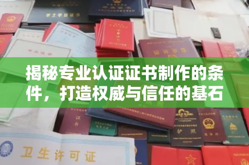 上蔡揭秘专业认证证书制作的条件，打造权威与信任的基石
