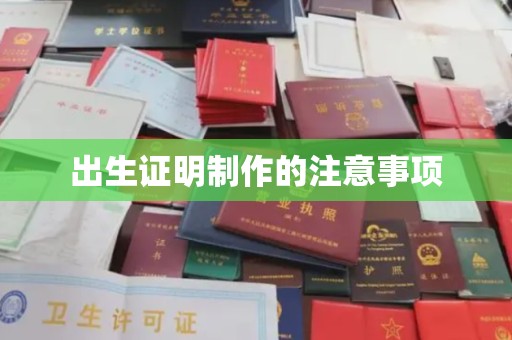 上蔡出生证明制作的注意事项