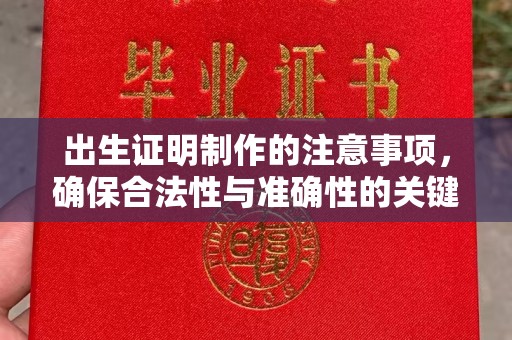 上蔡出生证明制作的注意事项，确保合法性与准确性的关键步骤