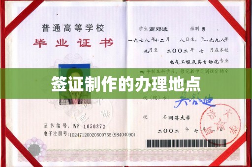上蔡签证制作的办理地点