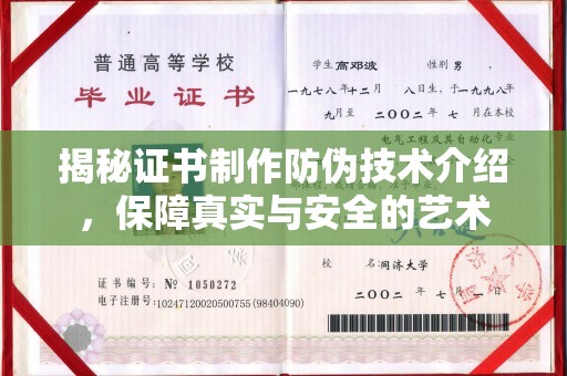 上蔡揭秘证书制作防伪技术介绍，保障真实与安全的艺术