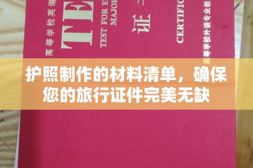 上蔡护照制作的材料清单，确保您的旅行证件完美无缺