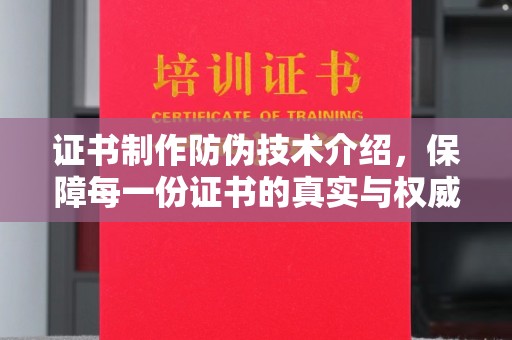 上蔡证书制作防伪技术介绍，保障每一份证书的真实与权威