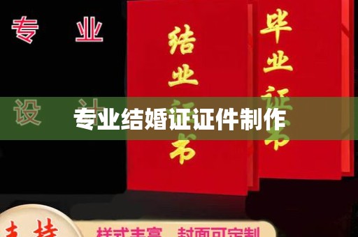 上蔡专业结婚证证件制作