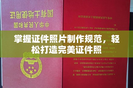 上蔡掌握证件照片制作规范，轻松打造完美证件照