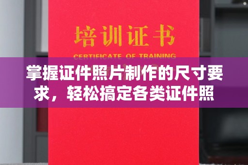 上蔡掌握证件照片制作的尺寸要求，轻松搞定各类证件照