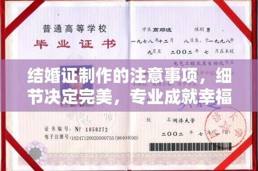 上蔡结婚证制作的注意事项，细节决定完美，专业成就幸福