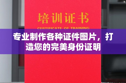 上蔡专业制作各种证件图片，打造您的完美身份证明