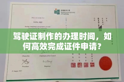 上蔡驾驶证制作的办理时间，如何高效完成证件申请？