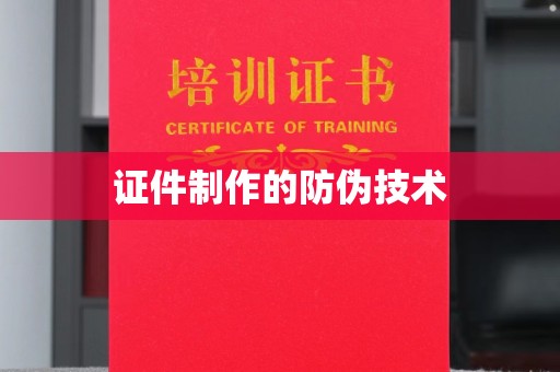 上蔡证件制作的防伪技术