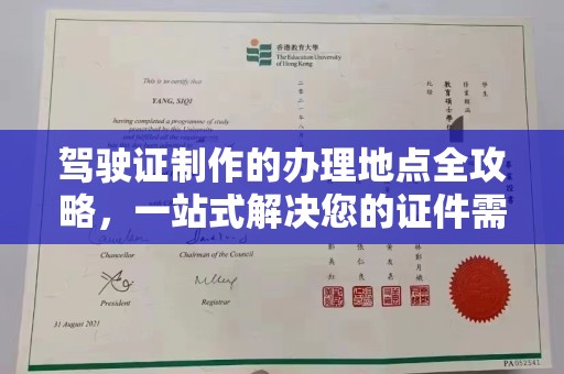 上蔡驾驶证制作的办理地点全攻略，一站式解决您的证件需求