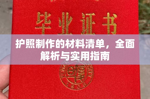 上蔡护照制作的材料清单，全面解析与实用指南