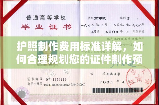 上蔡护照制作费用标准详解，如何合理规划您的证件制作预算