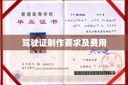 上蔡驾驶证制作要求及费用