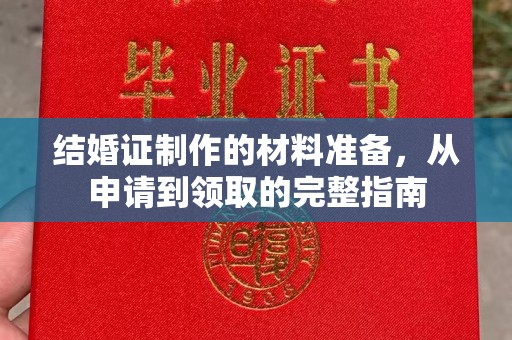 上蔡结婚证制作的材料准备，从申请到领取的完整指南