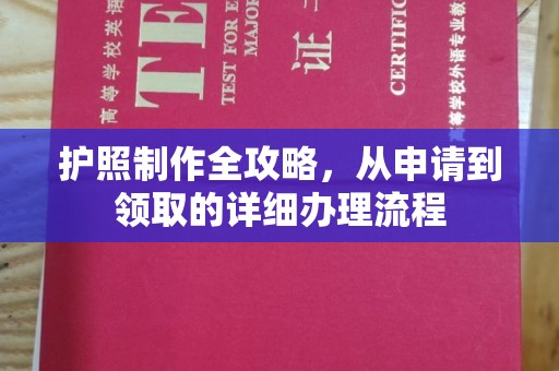 上蔡护照制作全攻略，从申请到领取的详细办理流程