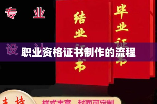 上蔡职业资格证书制作的流程