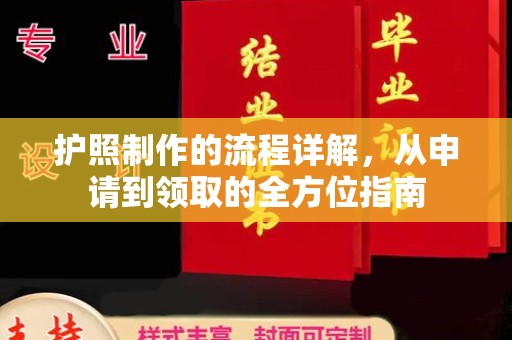 上蔡护照制作的流程详解，从申请到领取的全方位指南