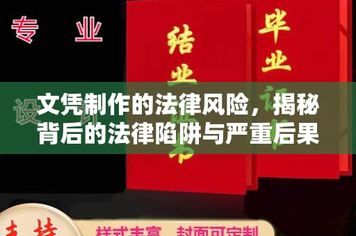 上蔡文凭制作的法律风险，揭秘背后的法律陷阱与严重后果