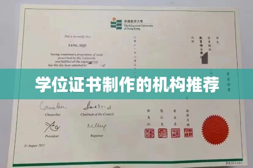 上蔡学位证书制作的机构推荐