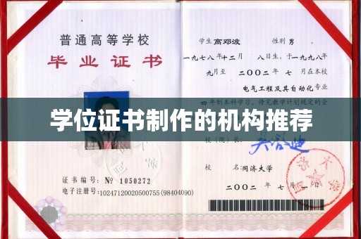 上蔡学位证书制作的机构推荐