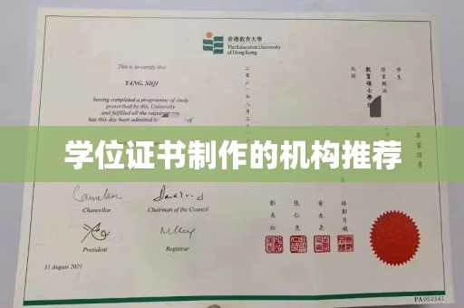 上蔡学位证书制作的机构推荐