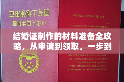 上蔡结婚证制作的材料准备全攻略，从申请到领取，一步到位！