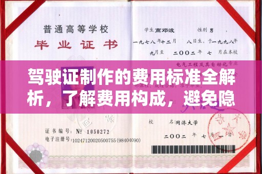 上蔡驾驶证制作的费用标准全解析，了解费用构成，避免隐形消费