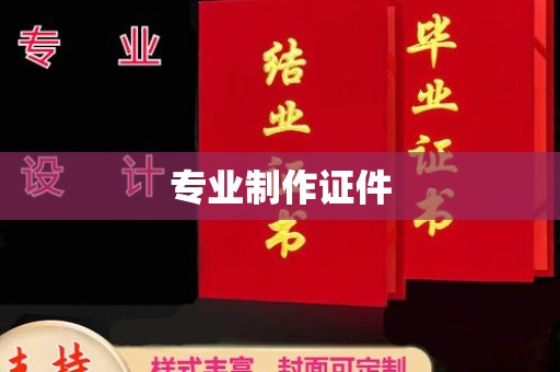上蔡专业制作证件