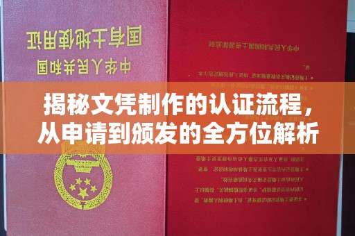 上蔡揭秘文凭制作的认证流程，从申请到颁发的全方位解析
