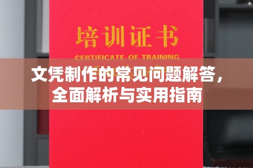 上蔡文凭制作的常见问题解答，全面解析与实用指南