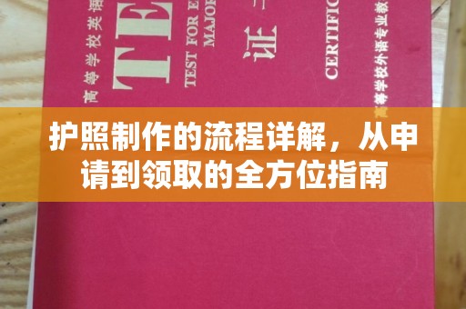 上蔡护照制作的流程详解，从申请到领取的全方位指南