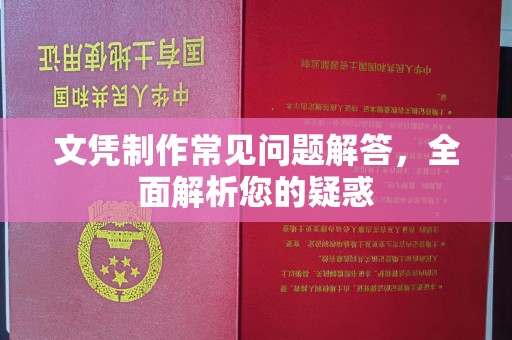 上蔡文凭制作常见问题解答，全面解析您的疑惑