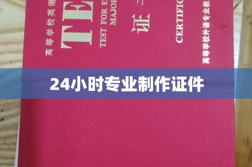 上蔡24小时专业制作证件